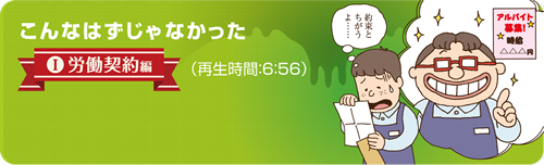 こんなはずじゃなかった...労働契約編の紹介動画です。再生時間は6分56秒です。