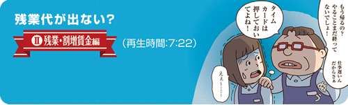 残業代が出ない/労働契約編の紹介動画です。再生時間は7分22秒です。