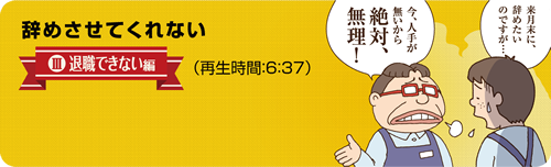 辞めさせてくれない。労働契約編の紹介動画です。再生時間は6分37秒です。