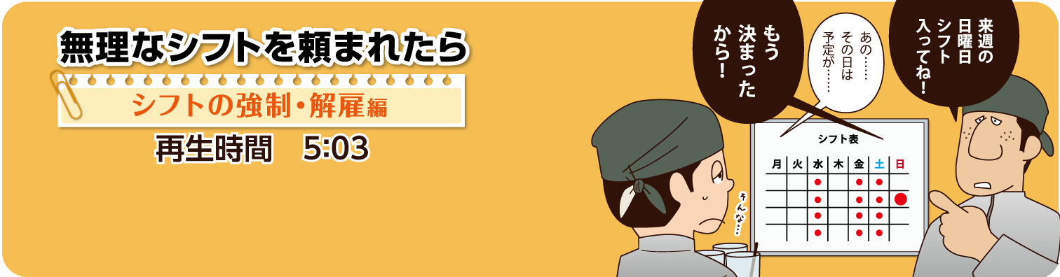 無理なシフトを頼まれたらの紹介動画です。再生時間は5分3秒です。