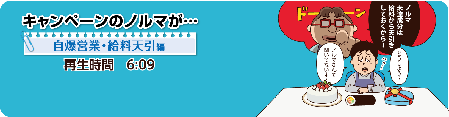 キャンペーンのノルマが・・・の紹介動画です。再生時間は6分9秒です。