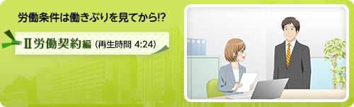 労働条件は働きぶりを見てから!?-Ⅱ労働契約編-の紹介動画です。再生時間は4分24秒です