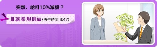 突然、給料10%減額!?-Ⅲ就業規則編-の紹介動画です。再生時間は3分47秒です