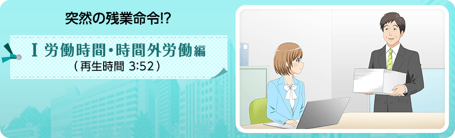 突然の残業命令!?-Ⅰ労働時間・時間外労働編-の紹介動画です。再生時間は3分52秒です。