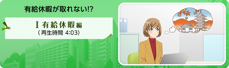 有給休暇が取れない!?-Ⅰ有給休暇編-の紹介動画です。再生時間は4分03秒です。