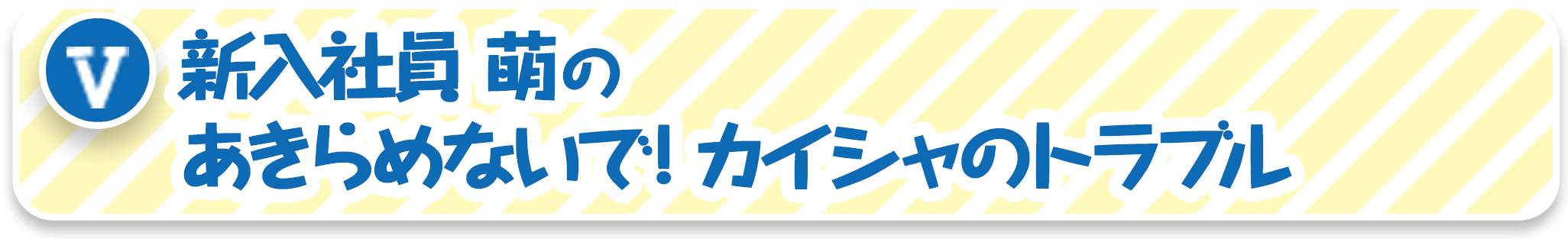 新入社員 萌のあきらめないで! カイシャのトラブル