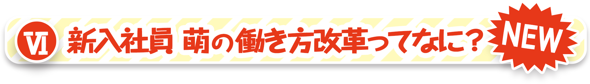 新入社員 萌の働き方改革ってなに？