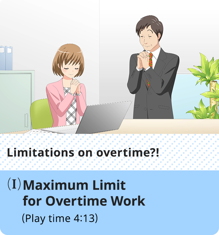 Limitations on overtime?!-(I) Maximum Limit for Overtime Work-(Play time 4:13)