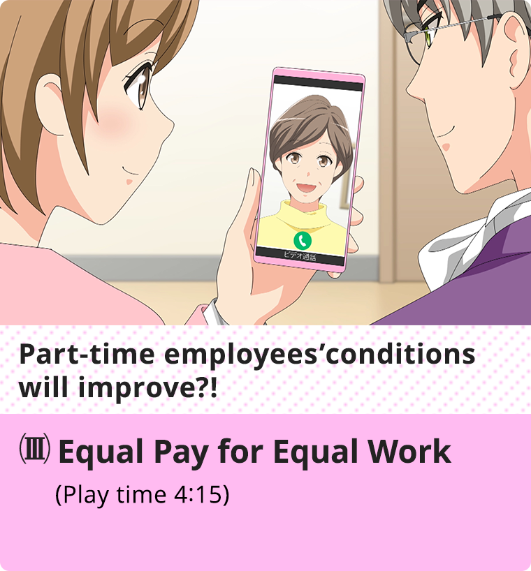 Part-time employees’ conditions will improve?!-(III) Equal Pay for Equal Work-(Play time 4:15)