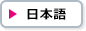 日本語ページ