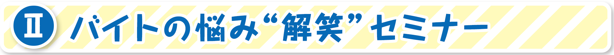 バイトの悩み「解笑」セミナー