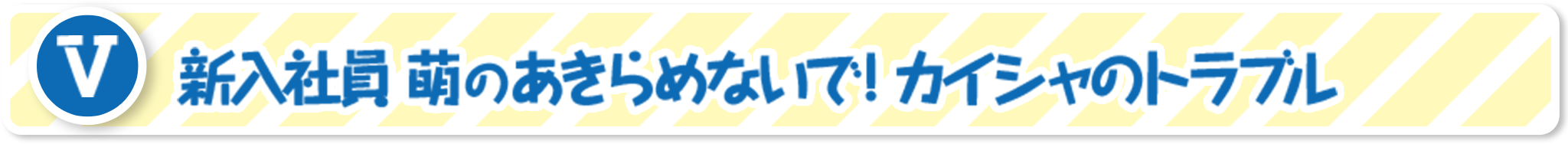 新入社員 萌のあきらめないで! カイシャのトラブル