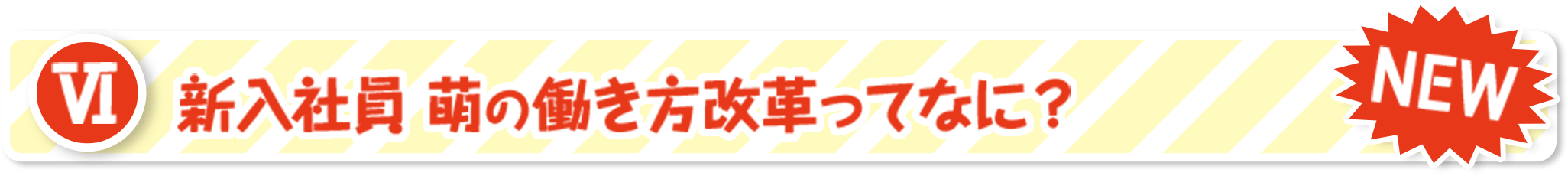 新入社員 萌の働き方改革ってなに？