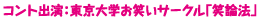 コント出演：東京大学お笑いサークル「笑論法」