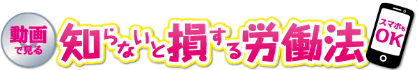 知らないと損する労働法