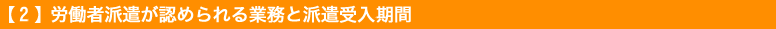 労働者派遣が認められる業務と派遣受入期間