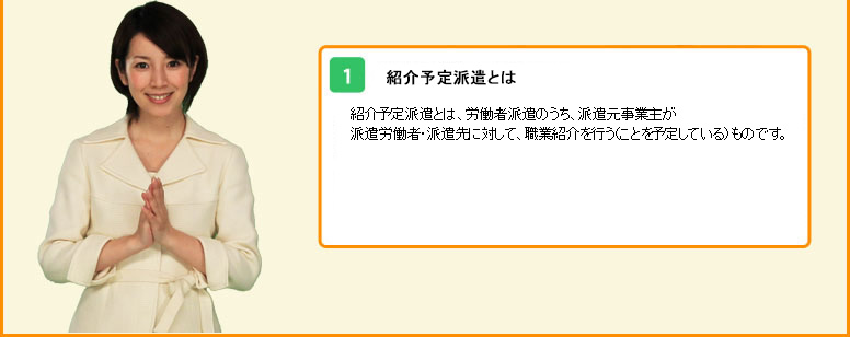 紹介予定派遣とは