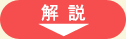 解説