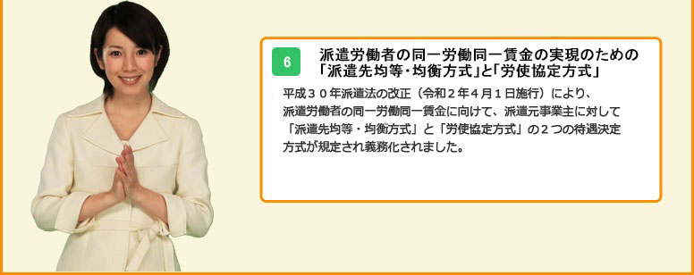 派遣労働者の同一労働同一賃金の実現のための「派遣先均等・均衡方式」と「労使協定方式」