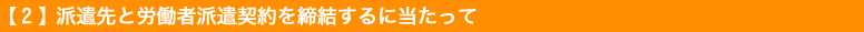 派遣先と労働者派遣契約を締結するに当たって