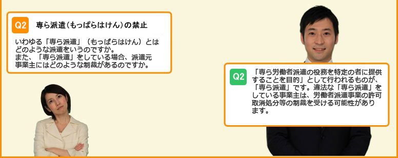 専ら派遣（もっぱらはけん）の禁止