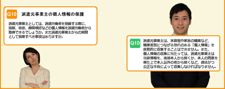 派遣元事業主の個人情報の保護