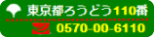 東京都ろうどう110番