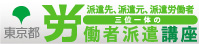 労働者派遣講座バナー画像