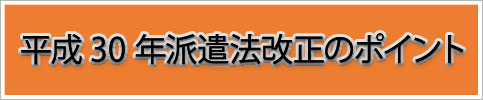 平成３０年派遣法改正のポイント