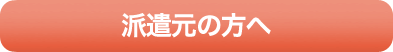 派遣元事業主の方へ