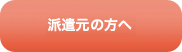 派遣元の方へ