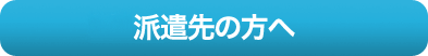 派遣先の方へ