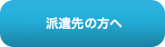 派遣先の方へ