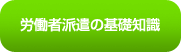 労働者派遣の基礎知識