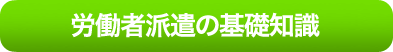 労働者派遣の基礎知識
