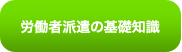 労働者派遣の基礎知識