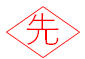 派遣先