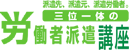 労働者派遣講座