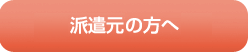 派遣元事業主の方へ