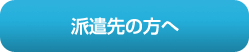 派遣先事業主の方へ