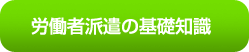 労働者派遣の基礎知識