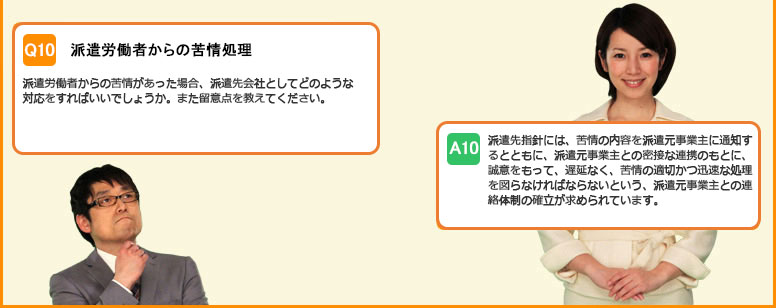 派遣労働者からの苦情処理