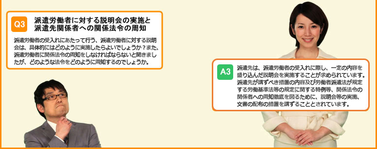 派遣労働者に対する説明会の実施と派遣先関係者への関係法令の周知