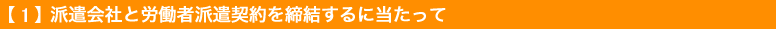 派遣会社と労働者派遣契約を締結するに当たって